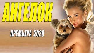 Богатый фильм 2020 - АНГЕЛОК @ Русские мелодрамы 2020 новинки HD 1080P