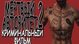 Русский криминальный фильм 2019 **Мертвый авторитет 2** боевики премьеры