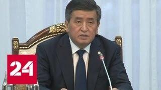 Россия и Киргизия настроены на развитие двухсторонних отношений - Россия 24