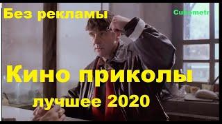 Приколы часть 15  ПРИКОЛЫ ИЗ ФИЛЬМОВ 2020 ЛУЧШИЕ КИНО ПРИКОЛЫ 2020