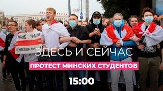 Протесты минских студентов, миллион заболевших коронавирусом в России, ФСБ пришли к подросткам