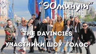 The Davincies feat.  участники шоу "Голос" - 90 минут (Гимн трибун к ЧМ по футболу 2018)