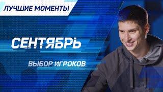 Лучшие моменты. Сентябрь. Выбор игроков