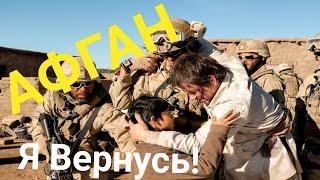 Афган Жëсткий Фильм