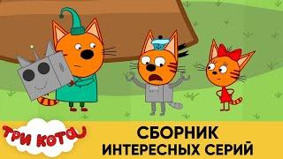 Три Кота | Сборник интересных серий | Мультфильмы для детей