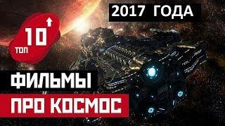 Топ 10 НОВЫХ фильмов про космос 2017 | Лучшие и интересные фильмы про космические путешествия