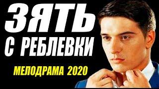 Станислав бондаренко впервые!! [[ ЗЯТЬ С РУБЛЕВКИ ]] Русские мелодрамы 2020 новинки HD 1080P
