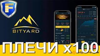 BITYARD - надёжная биржа криптовалют для разгона депозита