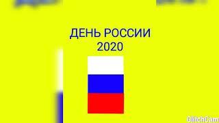 Видеоклип ко дню (рождения) России 12.06.2020. часть 1