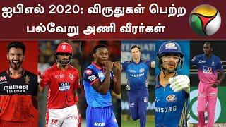 ஐபிஎல் 2020: விருதுகள் பெற்ற பல்வேறு அணி வீரர்கள் | IPL2020 | Awards