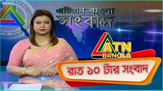 এটিএন বাংলা রাত ১০টার সংবাদ । 10.09.2020 | ATN Bangla 10 PM News | ATN Bangla