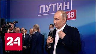 Путин: результаты были бы другими без вашей искренней поддержки