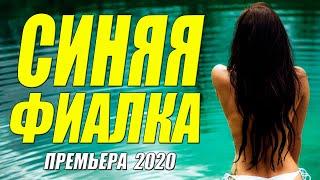 Взрослая мелодрама 2020 [[ СИНЯЯ ФИАЛКА ]] Русские мелодармы 2020 новинки HD 1080P