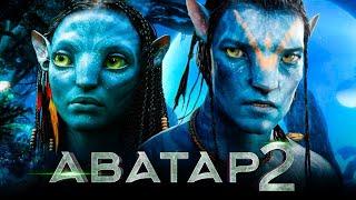Аватар 2: Путь воды смотреть онлайн (Полный фильм 2022)