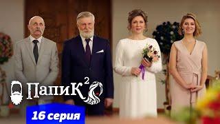 Папик - 16 серия - 2 сезон | Сериал комедия 2021
