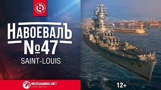 «НавоевалЪ» №47 Saint Louis | World of Warships