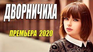 Соседский фильм 2020! - ДВОРНИЧИХА - Русские мелодрамы 2020 новинки HD 1080P