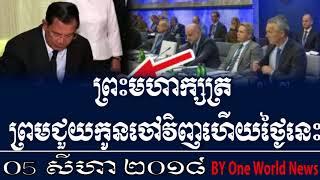 Khmer News 2018ព្រះមហាក្សត្រ ព្រមជួយកូនចៅវិញហើយថ្ងៃនេះ