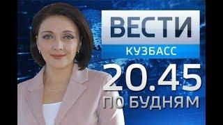"Вести-Кузбасс 20.45" от 15.06.2018