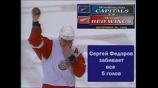 Сергей Федоров забивает все 5 голов.Лучшие моменты  Washington Capitals Detroit Red Wings 26.12.96