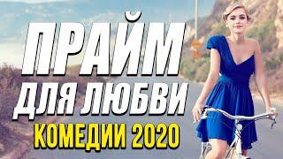 Прикольный свежак 2020! ** ПРАЙМ ДЛЯ ЛЮБВИ ** - Русские комедии 2020 новинки HD 1080P