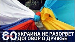 60 минут. ДРУЗЬЯ НАВЕКИ:  Украина отказывается разрывать договор с Россией. От 15.01.18