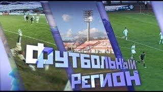 Программа "Футбольный регион" от 1 мая 2013г. - "КС-ТВ"