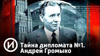 Тайна дипломата №1. Андрей Громыко | Телеканал "История"