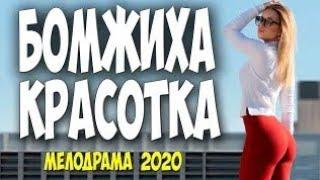 Нашумевшая мелодрама [ БОМЖИХА КРАСОТКА ] Русские мелодрамы 2020 новинки HD 1080P
