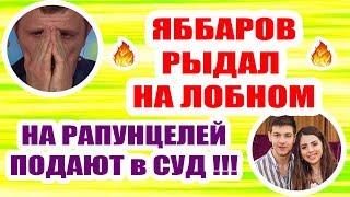 ДОМ 2 НОВОСТИ Эфир 13 марта 2019 (13.03.2019)