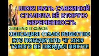 Дом 2 свежие новости - от 6 ноября 2019 (эфир 06.11.2019)