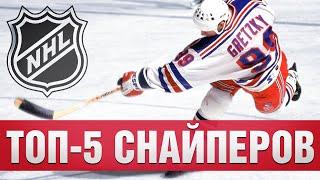 Топ-5 лучших снайперов НХЛ