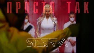 STEFF-A - Просто так (Премьера клипа, 2018)