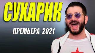 РЖАЧНАЯ РОЖДЕСТВЕНСКАЯ КОМЕДИЯ 2021! * СУХАРИК @ Русские комедии 2021 новинки HD