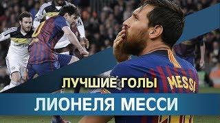 Лучшие голы Месии! Lionel Messi goals!
