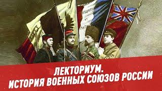 История военных союзов России - Лекториум