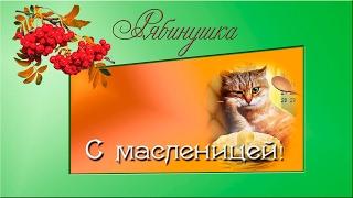 С масленицей!
