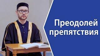 Препятствия на пути к вере