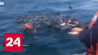 Кораблекрушение в Тихом океане: наркоторговцев спас плот из кокаина - Россия 24