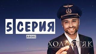 Холостяк 10 сезон 5 выпуск. Анонс-мнение