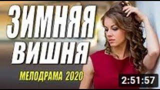 ЗИМНЯЯ ВИШНЯ  Сельская премьера   Русские мелодрамы 2020 новинки Фильм онлайн.