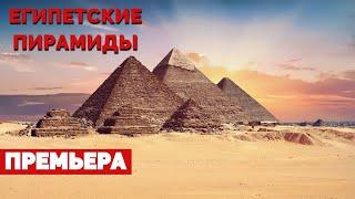 Египетские пирамиды - древние каменные сооружения Семи чудес света