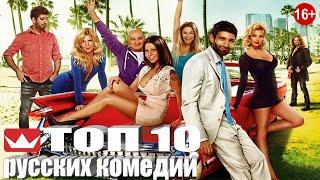 ТОП 10 РУССКИХ КОМЕДИЙ лучшие русские комедии  для поднятия настроения