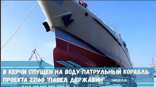 В Керчи спущен на воду патрульный корабль проекта 22160 -Павел Державин