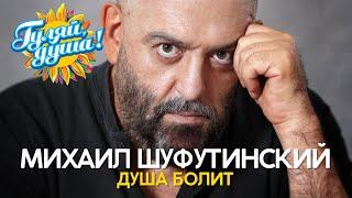 Михаил Шуфутинский - Душа болит - Видеоклипы 90х
