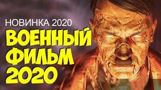 ВОЕННЫЙ ФИЛЬМ 2020 все серии Смотреть Всем Русские Военные Фильмы 2020