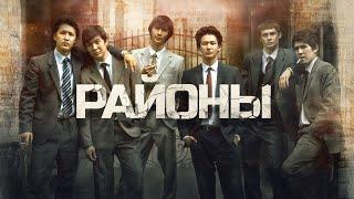 Районы  Фильм в HD качестве