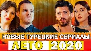 Новые турецкие сериалы. Лето 2020