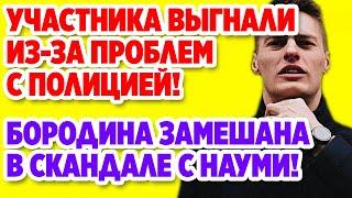 Дом 2 Свежие новости и слухи! Эфир 19 ИЮНЯ 2020 (19.06.2020)