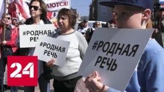 В Риге 5 тысяч человек вышли на митинг в защиту русских школ - Россия 24
